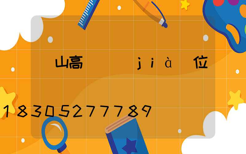黃山高桿燈價(jià)位