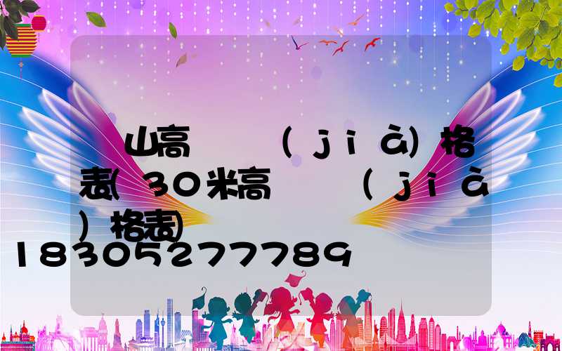 黃山高桿燈價(jià)格表(30米高桿燈價(jià)格表)