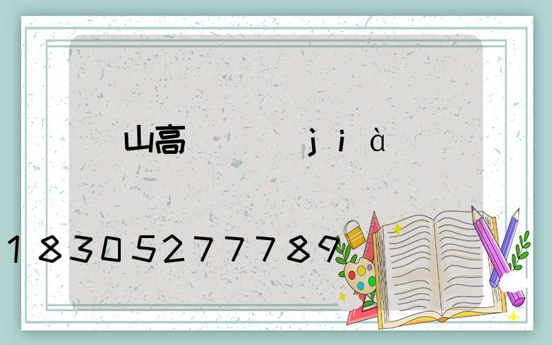 黃山高桿燈價(jià)錢