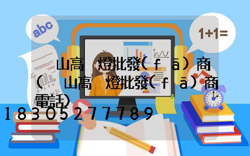 黃山高桿燈批發(fā)商(黃山高桿燈批發(fā)商電話)
