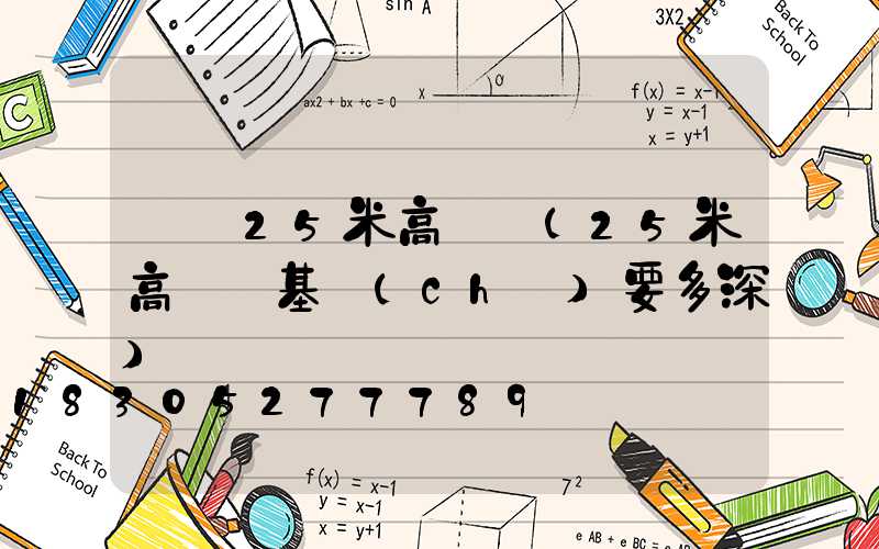 黃岡25米高桿燈(25米高桿燈基礎(chǔ)要多深)