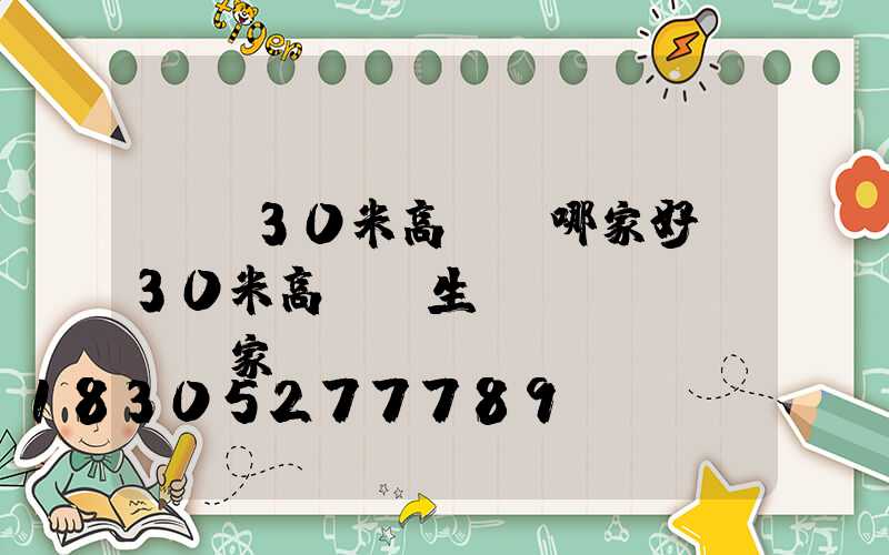 黃岡30米高桿燈哪家好(30米高桿燈生產(chǎn)廠家)