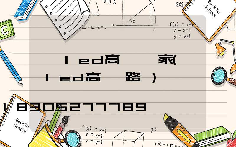 黃岡led高桿燈廠家(廣場led高桿燈路燈)