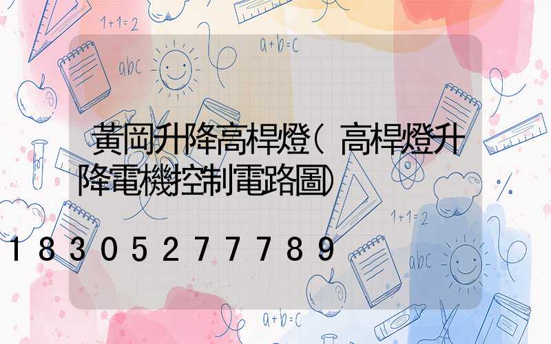 黃岡升降高桿燈(高桿燈升降電機控制電路圖)