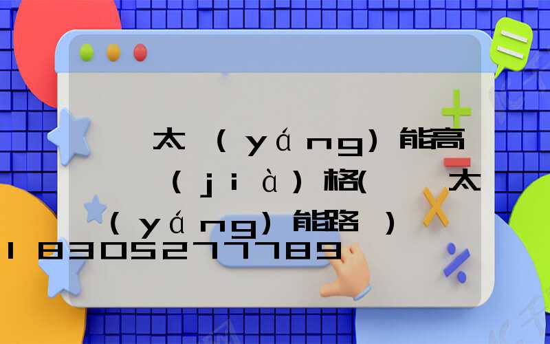 黃岡太陽(yáng)能高桿燈價(jià)格(黃岡太陽(yáng)能路燈)