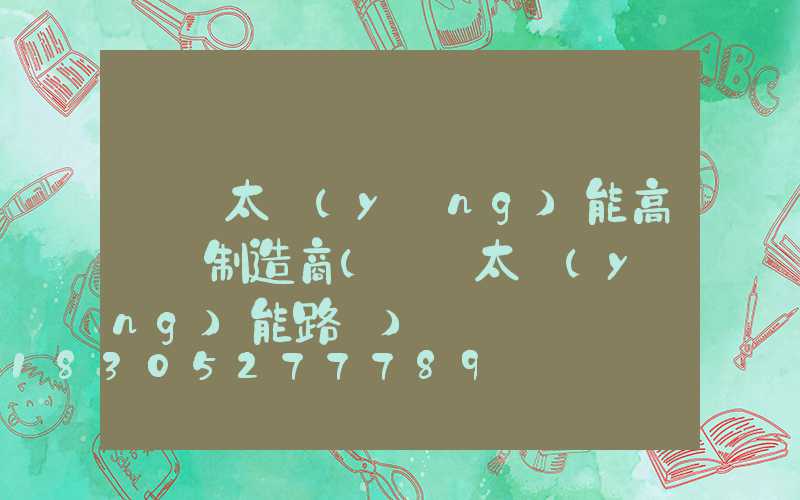 黃岡太陽(yáng)能高桿燈制造商(黃岡太陽(yáng)能路燈)