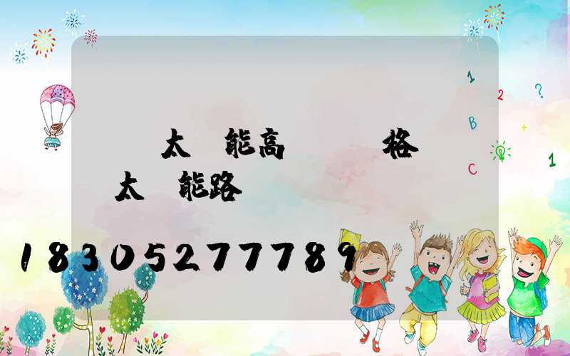 黃岡太陽能高桿燈價格(黃岡太陽能路燈)