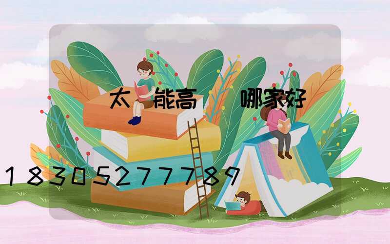 黃岡太陽能高桿燈哪家好