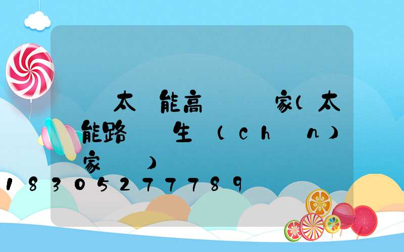 黃岡太陽能高桿燈廠家(太陽能路燈桿生產(chǎn)廠家電話)