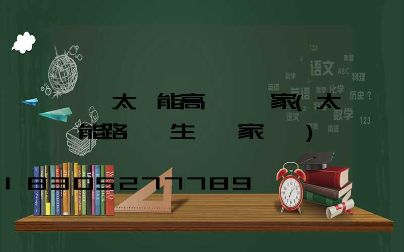 黃岡太陽能高桿燈廠家(太陽能路燈桿生產廠家電話)
