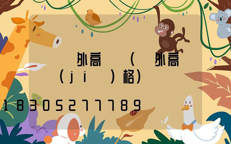 黃岡戶外高桿燈(戶外高桿燈價(jià)格)