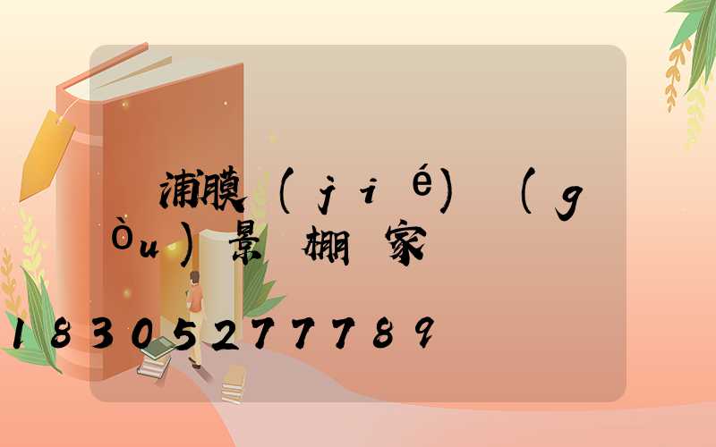 黃浦膜結(jié)構(gòu)景觀棚廠家電話
