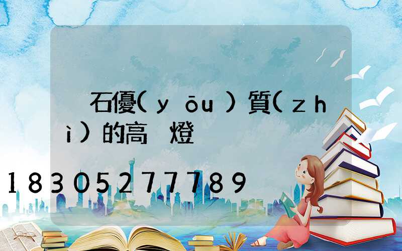黃石優(yōu)質(zhì)的高桿燈