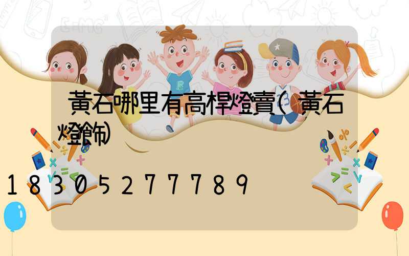 黃石哪里有高桿燈賣(黃石燈飾)