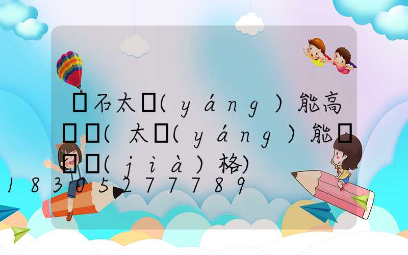 黃石太陽(yáng)能高桿燈(太陽(yáng)能燈桿價(jià)格)