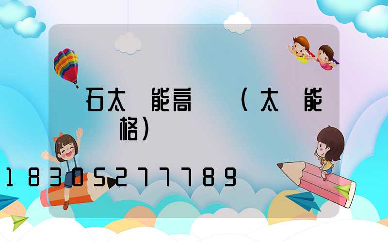 黃石太陽能高桿燈(太陽能燈桿價格)