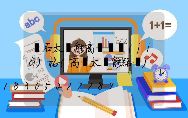 黃石太陽能高桿燈價(jià)格(高陽太陽能路燈)