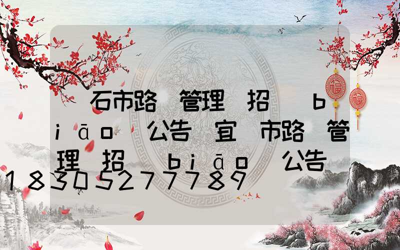 黃石市路燈管理處招標(biāo)公告(宜賓市路燈管理處招標(biāo)公告)