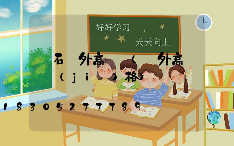 黃石戶外高桿燈(戶外高桿燈價(jià)格)