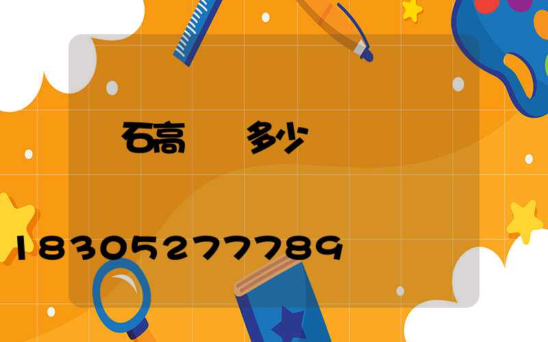 黃石高桿燈多少錢