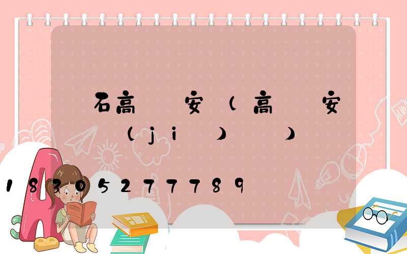 黃石高桿燈安裝(高桿燈安裝細節(jié)視頻)