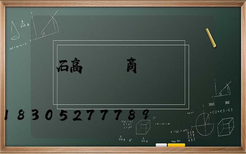 黃石高桿燈廠商
