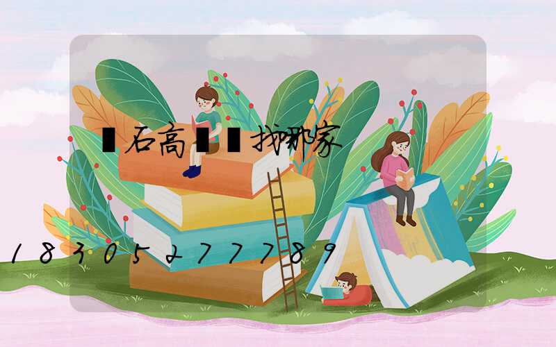 黃石高桿燈找哪家