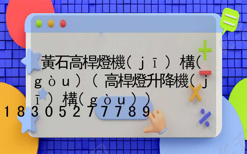 黃石高桿燈機(jī)構(gòu)(高桿燈升降機(jī)構(gòu))
