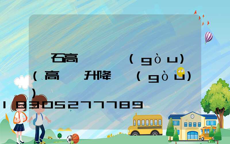 黃石高桿燈機構(gòu)(高桿燈升降機構(gòu))