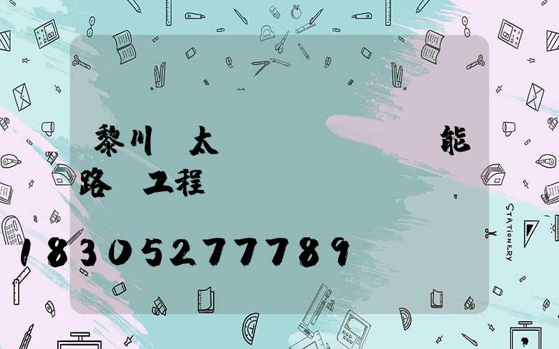 黎川縣太陽(yáng)能路燈工程