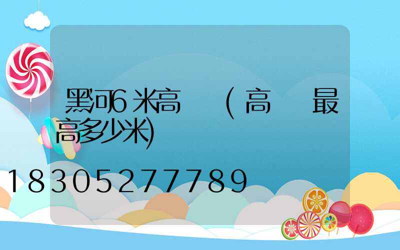 黑河6米高桿燈(高桿燈最高多少米)