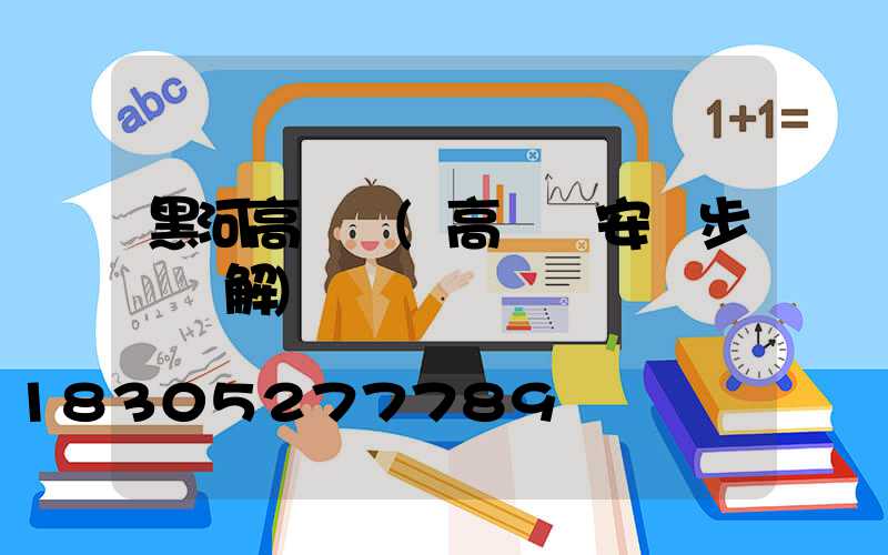 黑河高桿燈(高桿燈安裝步驟圖解)