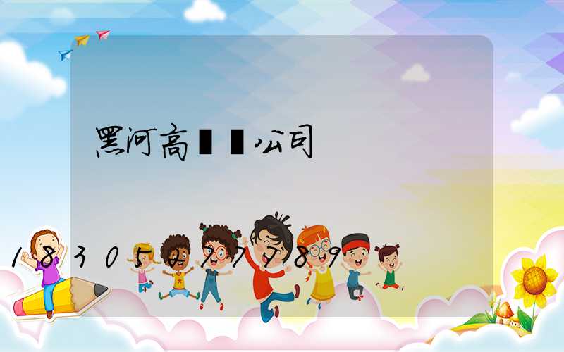 黑河高桿燈公司