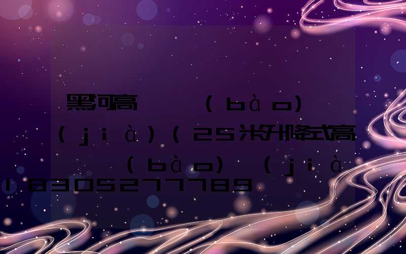 黑河高桿燈報(bào)價(jià)(25米升降式高桿燈報(bào)價(jià))