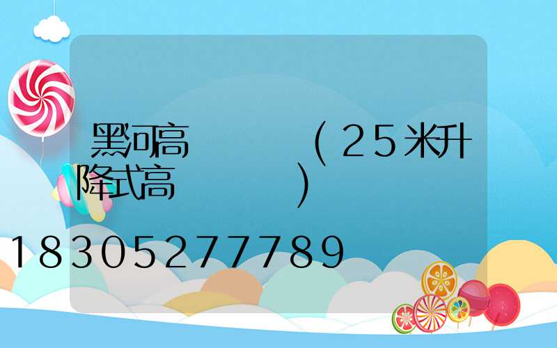 黑河高桿燈報價(25米升降式高桿燈報價)