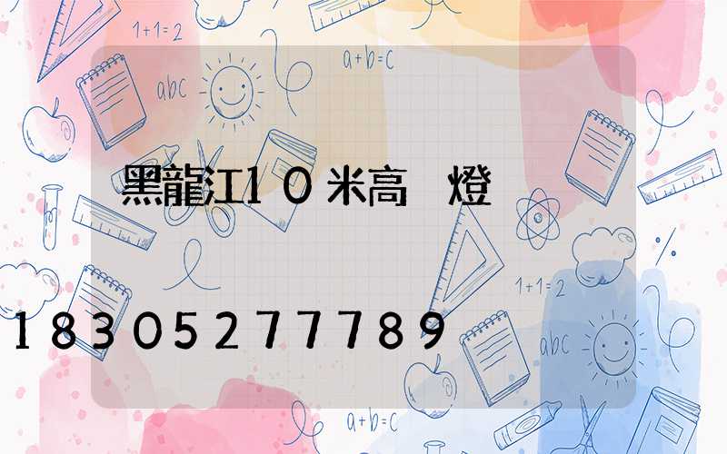 黑龍江10米高桿燈