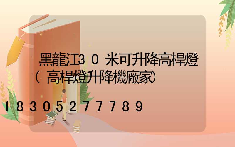 黑龍江30米可升降高桿燈(高桿燈升降機廠家)