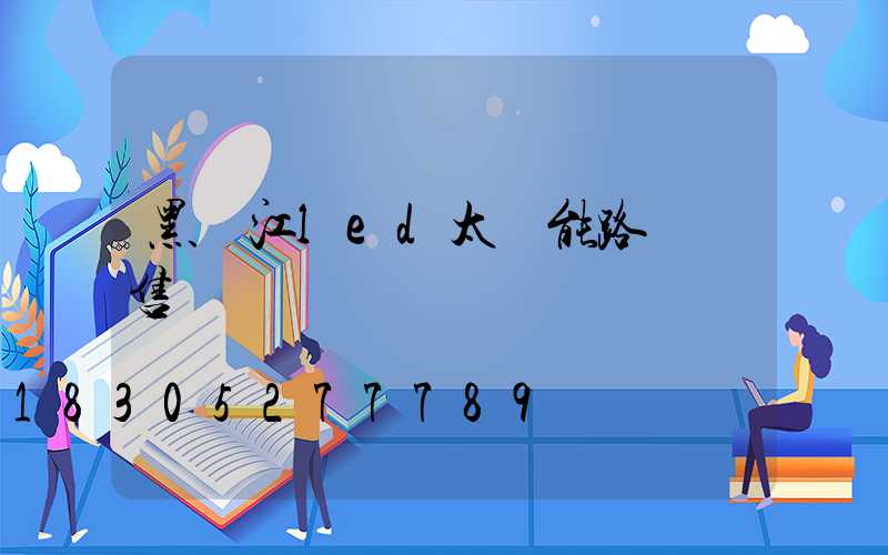 黑龍江led太陽能路燈銷售