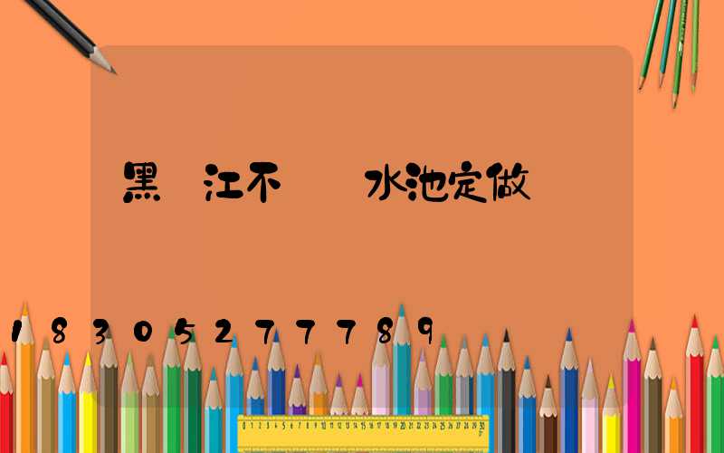 黑龍江不銹鋼水池定做