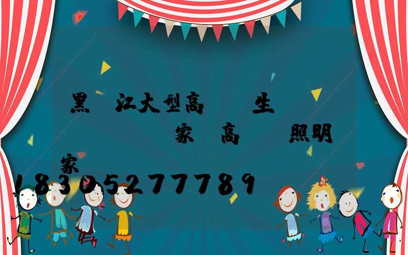 黑龍江大型高桿燈生產(chǎn)廠家(高桿燈照明廠家)