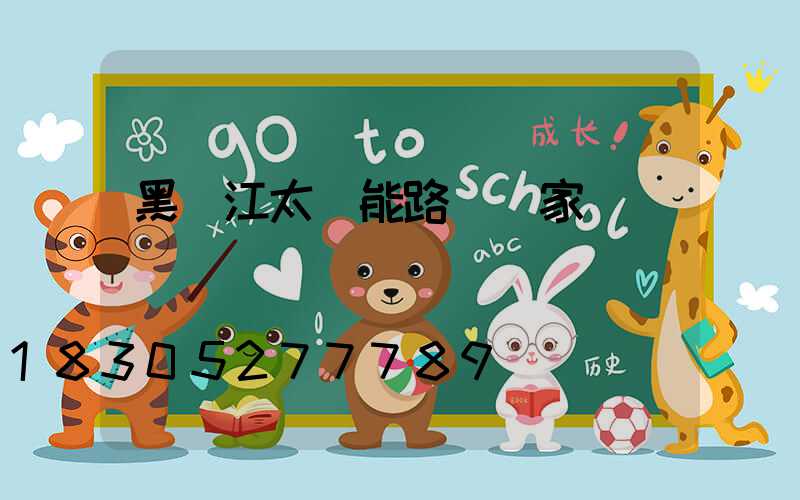黑龍江太陽能路燈廠家