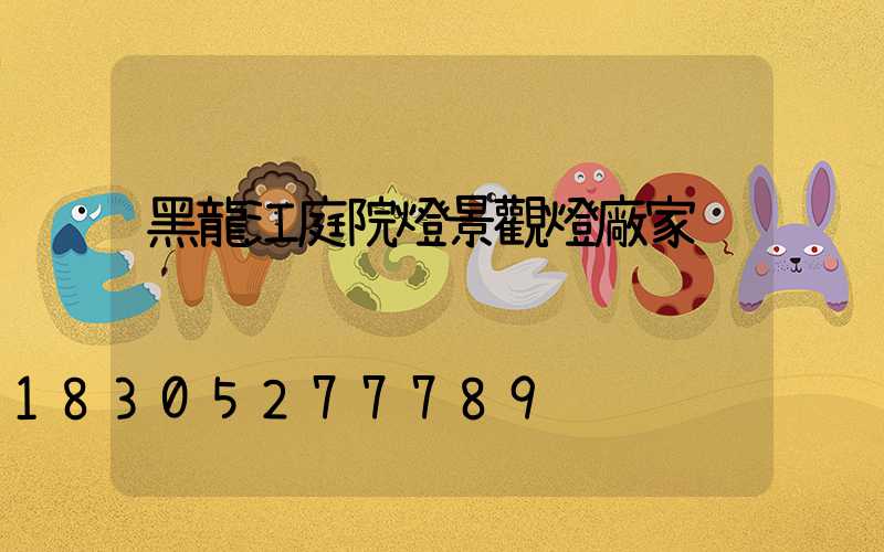 黑龍江庭院燈景觀燈廠家