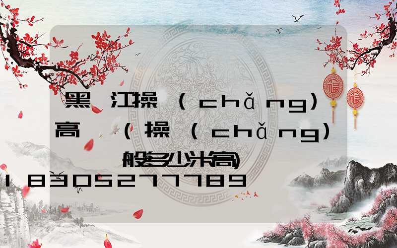 黑龍江操場(chǎng)高桿燈(操場(chǎng)燈桿一般多少米高)