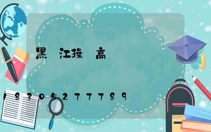 黑龍江操場高桿燈