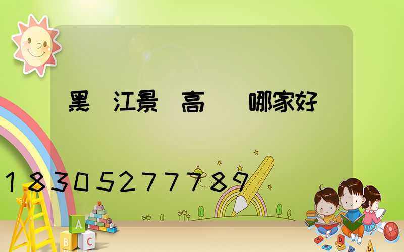 黑龍江景觀高桿燈哪家好