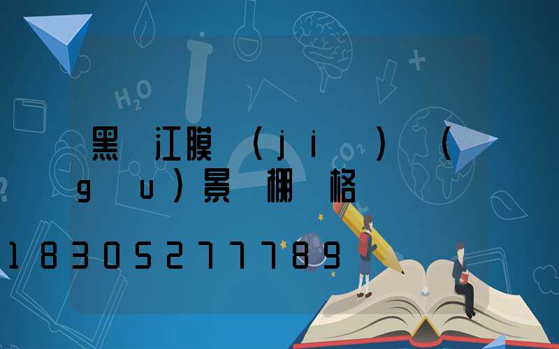 黑龍江膜結(jié)構(gòu)景觀棚價格