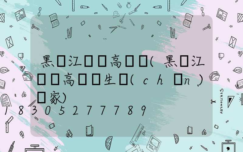 黑龍江鋰電高桿燈(黑龍江鋰電高桿燈生產(chǎn)廠家)