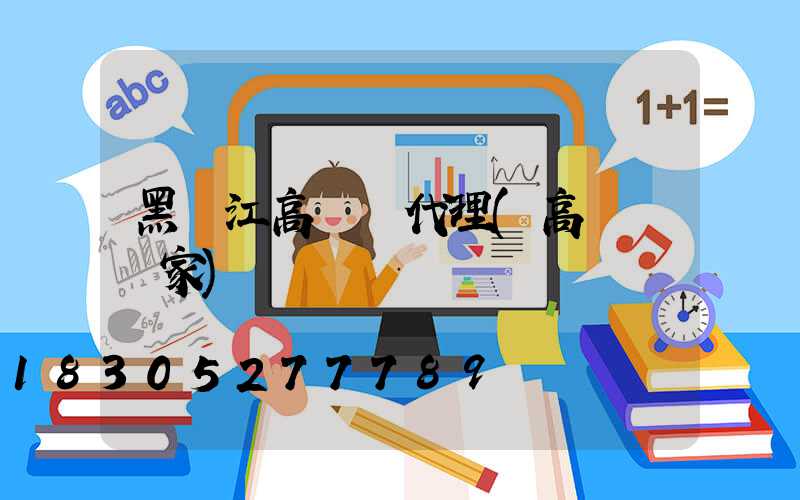 黑龍江高桿燈代理(高桿燈廠家)