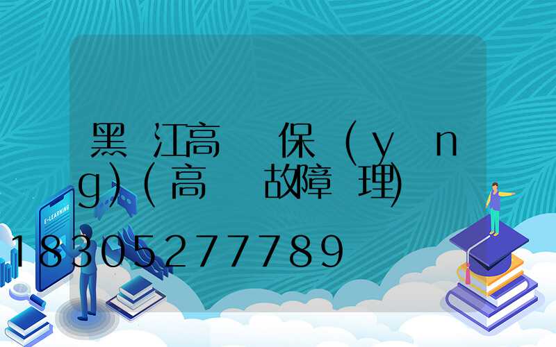 黑龍江高桿燈保養(yǎng)(高桿燈故障處理)