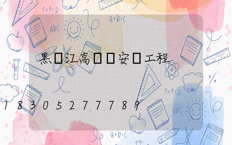 黑龍江高桿燈安裝工程